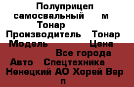 Полуприцеп самосвальный, 38 м3. Тонар 95234 › Производитель ­ Тонар › Модель ­ 95 234 › Цена ­ 2 290 000 - Все города Авто » Спецтехника   . Ненецкий АО,Хорей-Вер п.